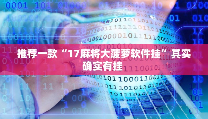 推荐一款“17麻将大菠萝软件挂”其实确实有挂 