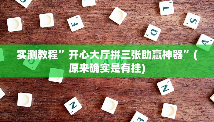 实测教程”陕麻圈开挂怎么买”(原来确实是有挂)