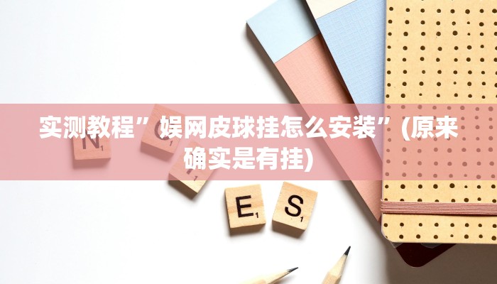 实测教程”佛手在线有挂吗”(原来确实是有挂)