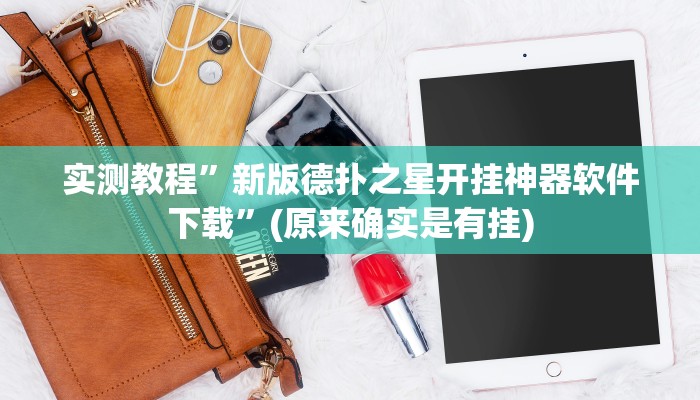 实测教程”新版德扑之星开挂神器软件下载”(原来确实是有挂)