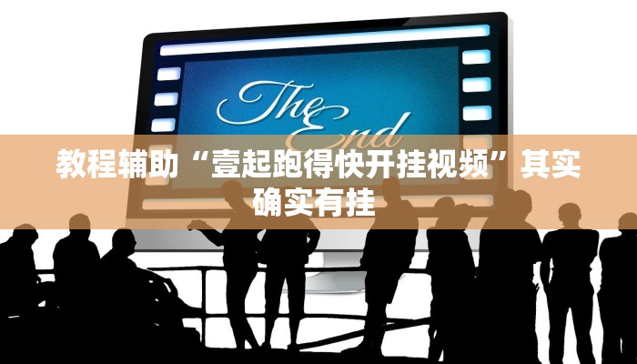 教程辅助“壹起跑得快开挂视频”其实确实有挂 