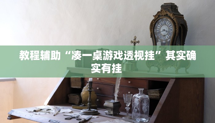 教程辅助“凑一桌游戏透视挂”其实确实有挂 