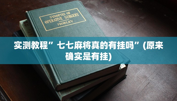 实测教程”七七麻将真的有挂吗”(原来确实是有挂)