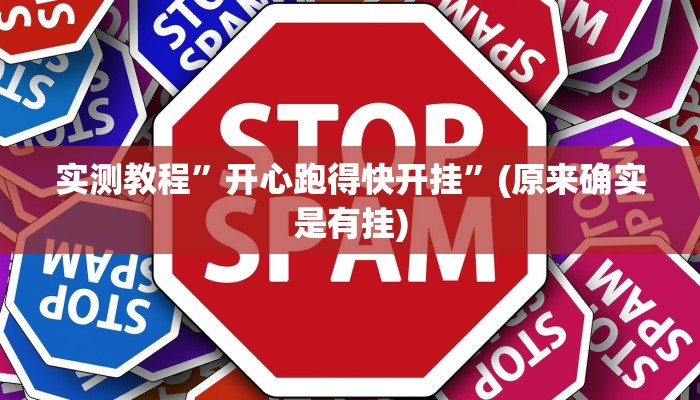实测教程”开心跑得快开挂”(原来确实是有挂)