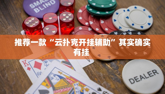 推荐一款“云扑克开挂辅助”其实确实有挂 