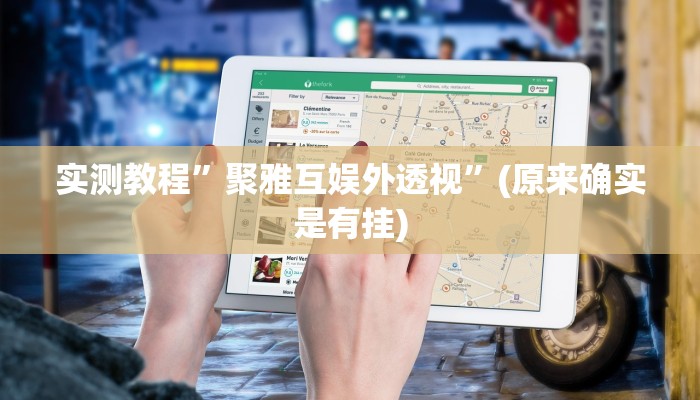 实测教程”聚雅互娱外透视”(原来确实是有挂)