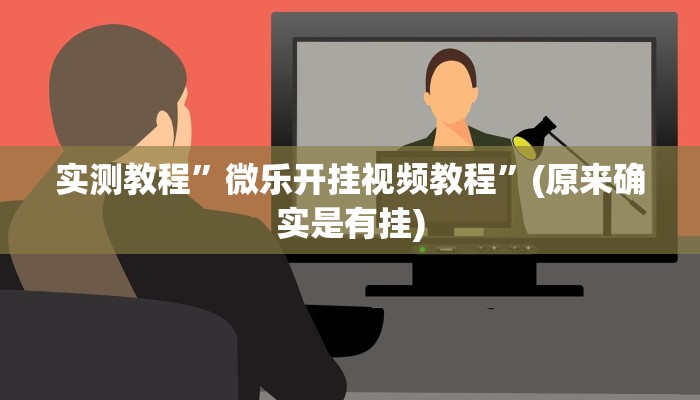 实测教程”微乐开挂视频教程”(原来确实是有挂)