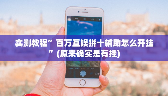 实测教程”百万互娱拼十辅助怎么开挂”(原来确实是有挂)
