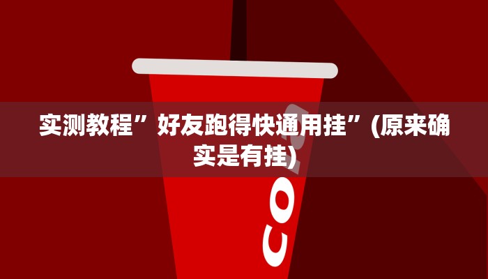 实测教程”好友跑得快通用挂”(原来确实是有挂)
