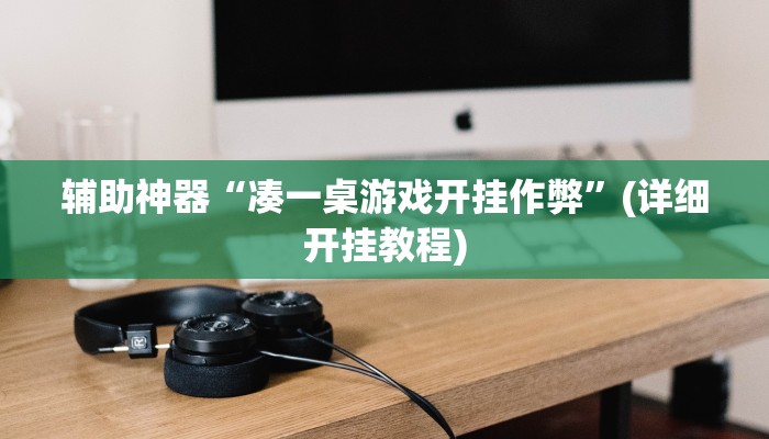 辅助神器“凑一桌游戏开挂作弊”(详细开挂教程)