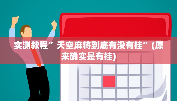 实测教程”天空麻将到底有没有挂”(原来确实是有挂)