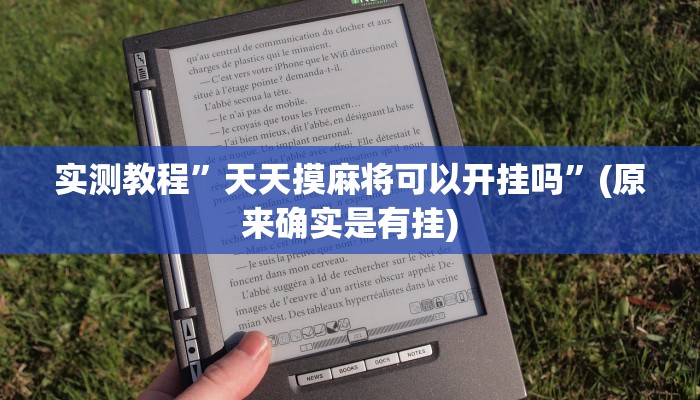 实测教程”天天摸麻将可以开挂吗”(原来确实是有挂)