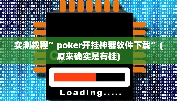 实测教程”poker开挂神器软件下载”(原来确实是有挂)