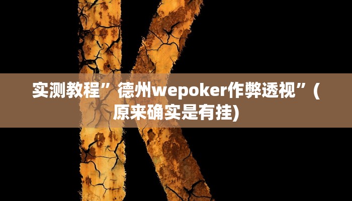 实测教程”德州wepoker作弊透视”(原来确实是有挂)
