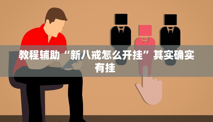 教程辅助“新八戒怎么开挂”其实确实有挂 