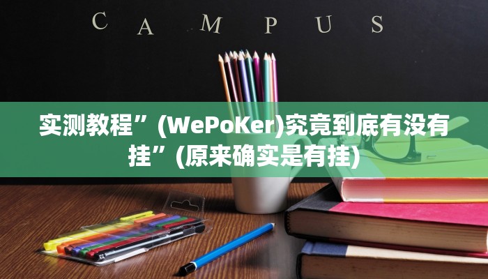 实测教程”(WePoKer)究竟到底有没有挂”(原来确实是有挂)
