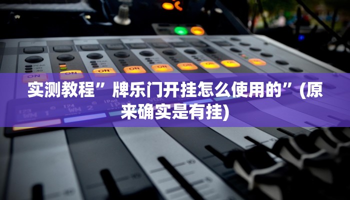 实测教程”牌乐门开挂怎么使用的”(原来确实是有挂)