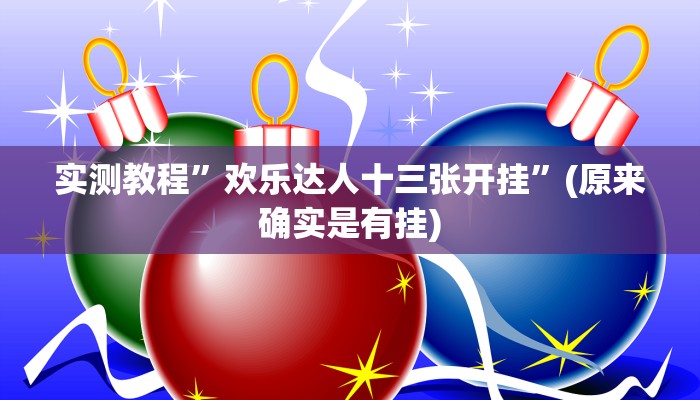 实测教程”欢乐达人十三张开挂”(原来确实是有挂)