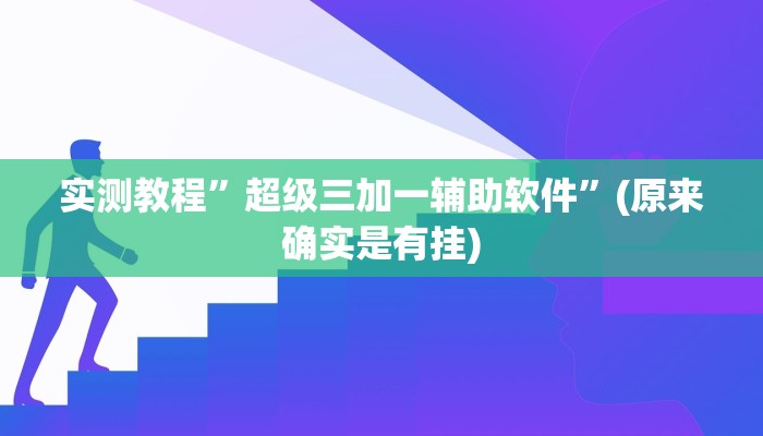 实测教程”超级三加一辅助软件”(原来确实是有挂)