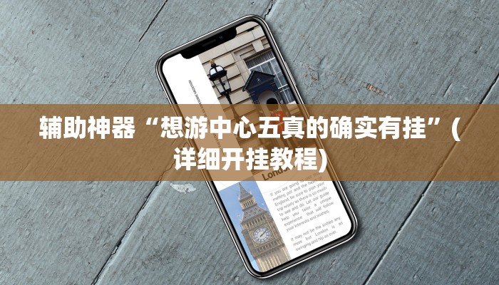辅助神器“想游中心五真的确实有挂”(详细开挂教程)