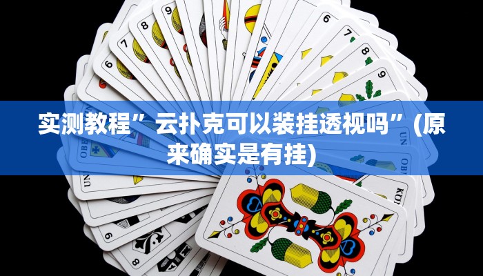 实测教程”云扑克可以装挂透视吗”(原来确实是有挂)