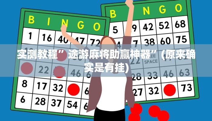 实测教程”途游麻将助赢神器”(原来确实是有挂)
