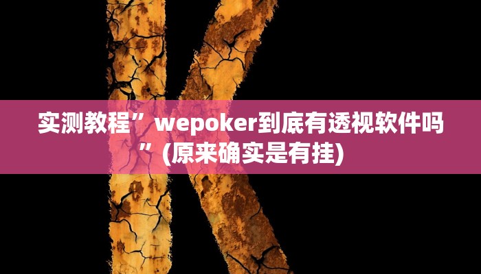 实测教程”国搜棋牌用挂开挂软件”(原来确实是有挂)