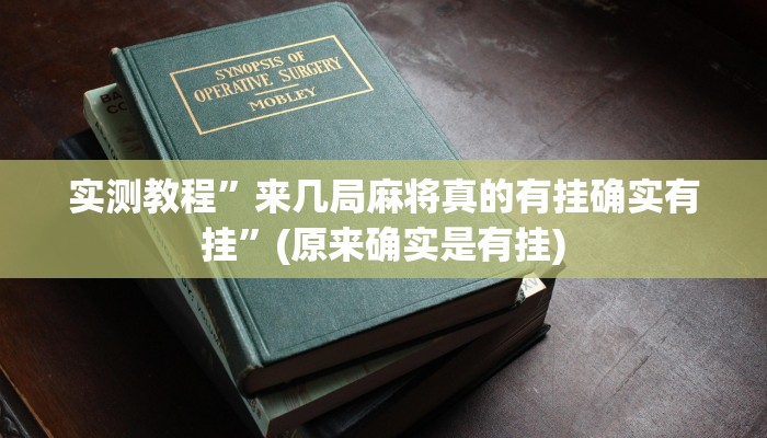 教程辅助“长乐互娱辅助软件”(详细开挂教程)