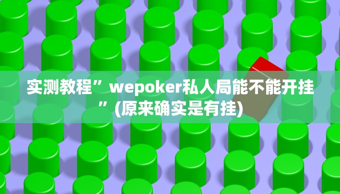 实测教程”尽欢棋牌开挂神器软件下载”(原来确实是有挂)