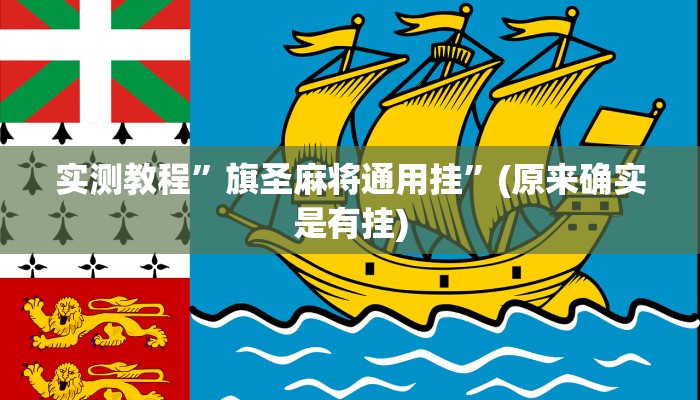 实测教程”德扑之星透视挂作弊软件”(原来确实是有挂)
