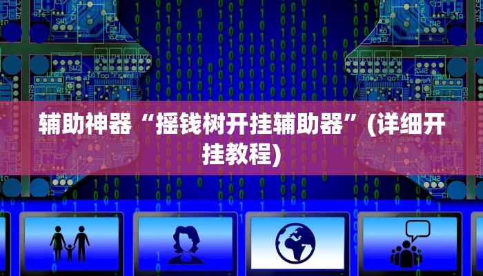 教程辅助“玉海楼茶苑有挂吗怎么拿好牌”其实确实有挂 