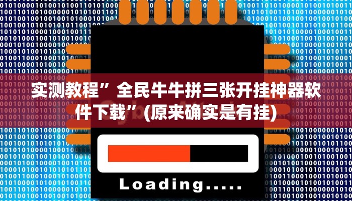 实测教程”微乐湖南麻将用挂开挂软件”(原来确实是有挂)