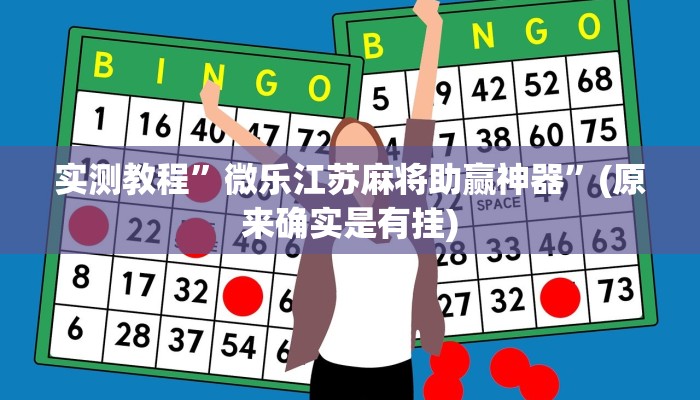 实测教程”wepoker私人局透视作弊挂”(原来确实是有挂)