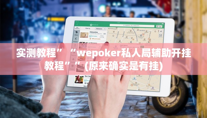 实测教程”微乐四川麻将是不是能开挂吗”(原来确实是有挂)