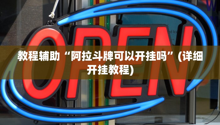 实测教程”新湖南游戏有挂吗”(原来确实是有挂)