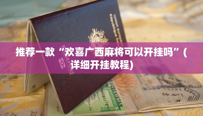 实测教程”wepoker俱乐部透视挂确实是真的”(原来确实是有挂)