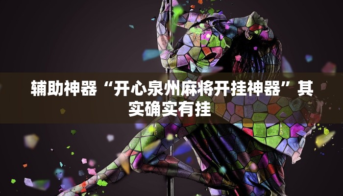 教程辅助“拱趴游戏真的确实有挂”(详细开挂教程)