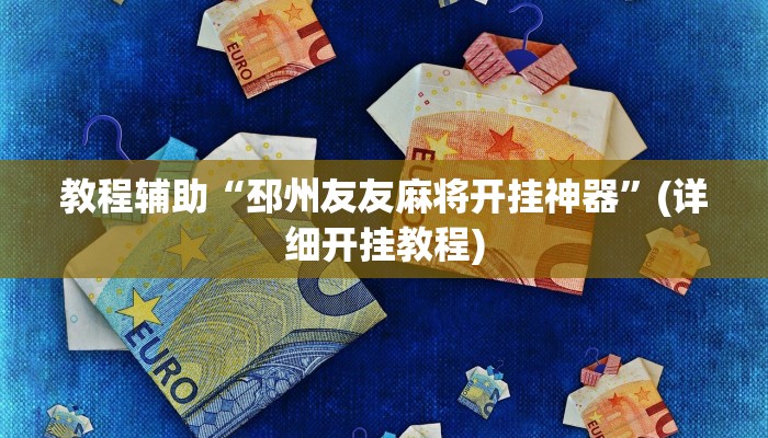 实测教程”WePoKer辅助透视挂作弊挂”(原来确实是有挂)