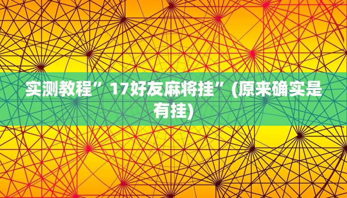 实测教程”乾坤互娱有挂吗”(原来确实是有挂)