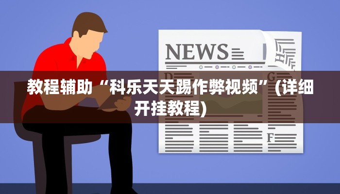 实测教程”微信财神十三张怎么设置能赢”(原来确实是有挂)