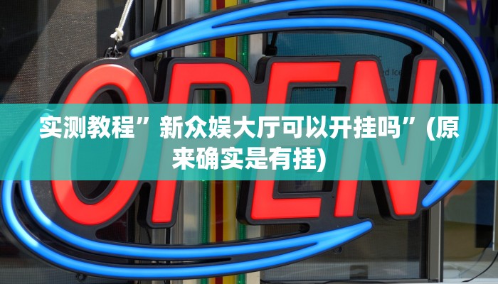实测教程”蜀山麻将外卦神器下载安装”(原来确实是有挂)
