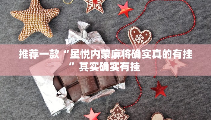 实测教程”胡乐麻将外卦神器下载安装”(原来确实是有挂)