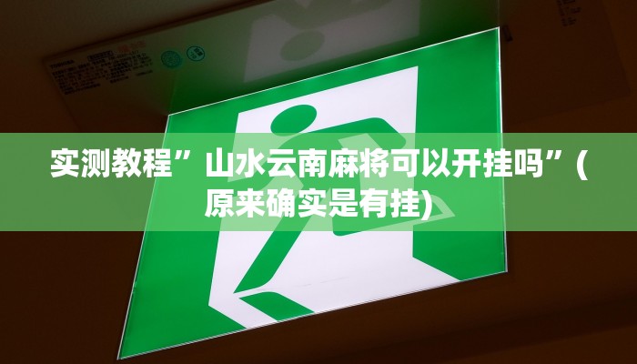 实测教程”长江大厅拼十助赢神器”(原来确实是有挂)
