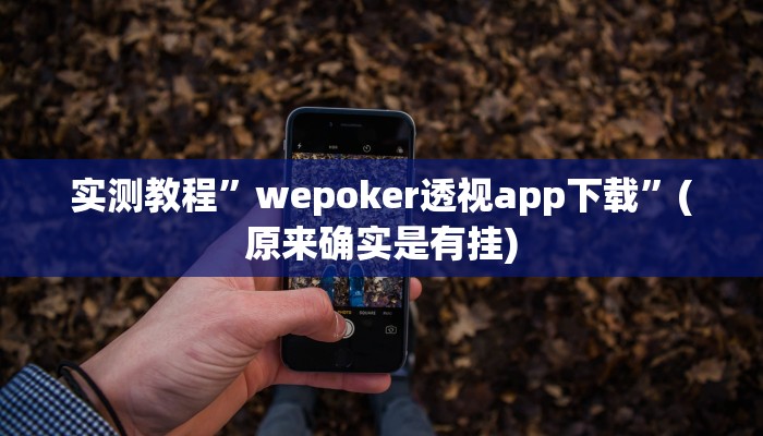 实测教程”星火互娱的确真的有挂”(原来确实是有挂)