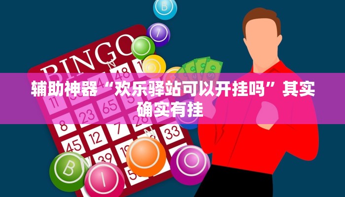 推荐一款“永州扯胡子有没有开挂器”(详细开挂教程)