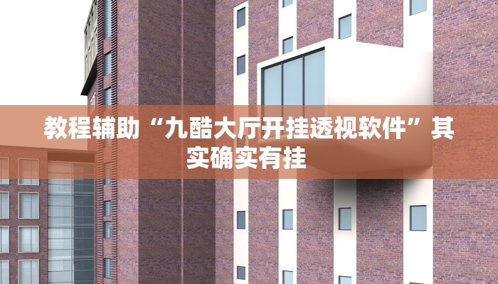 实测教程”蘑菇大厅拼十辅助开挂”(原来确实是有挂)