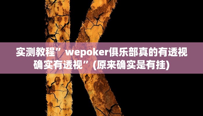 教程辅助“葫芦岛58麻将免费下挂”其实确实有挂 