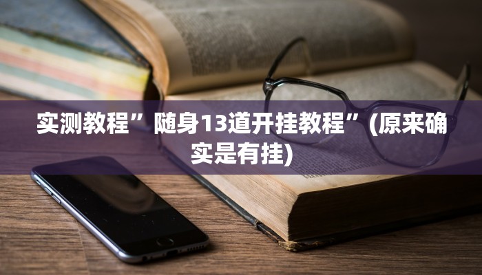教程辅助“呗兔互娱可以开挂吗”其实确实有挂 