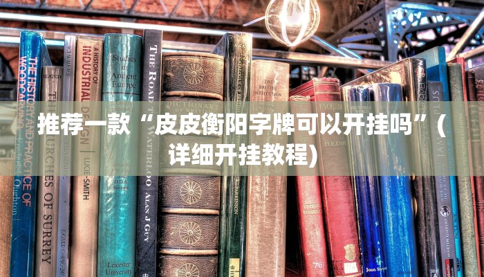 实测教程”大关盐津棋牌可以开挂吗”(原来确实是有挂)