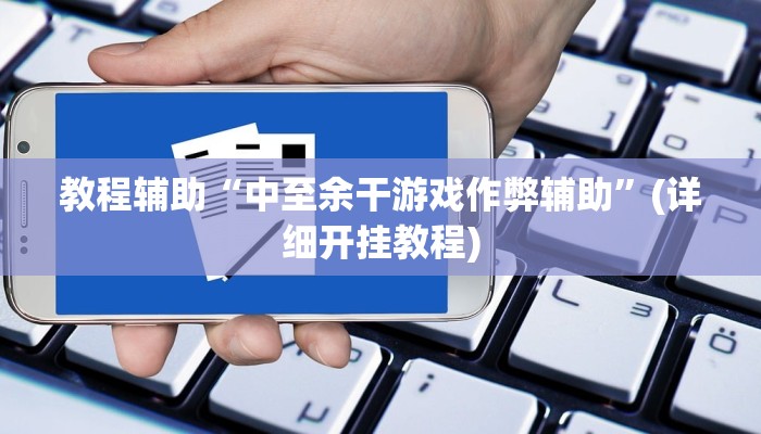 实测教程”微乐划水麻将到底有挂吗”(原来确实是有挂)